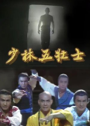 Five Heroes from Shaolin (1986)
