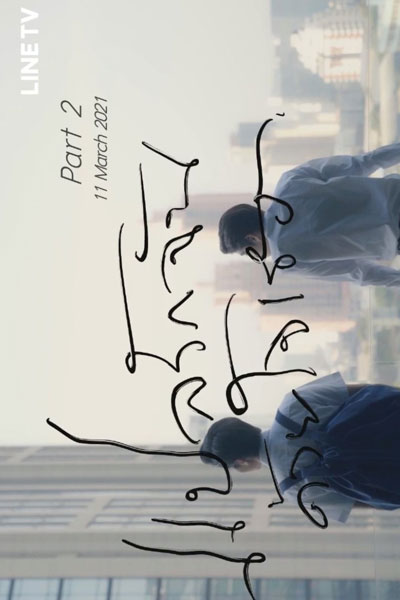 I Told Sunset About You Part 2 (2021)