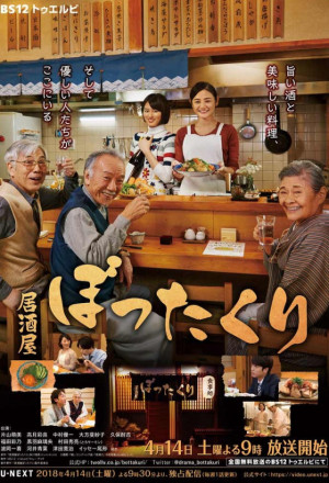 Izakaya Bottakuri (2018)