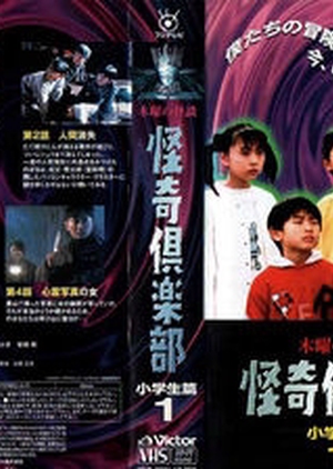 Watch Kaiki Club Shougakusei Hen 1995 Asian Series and Movies with English cc Subs in HD