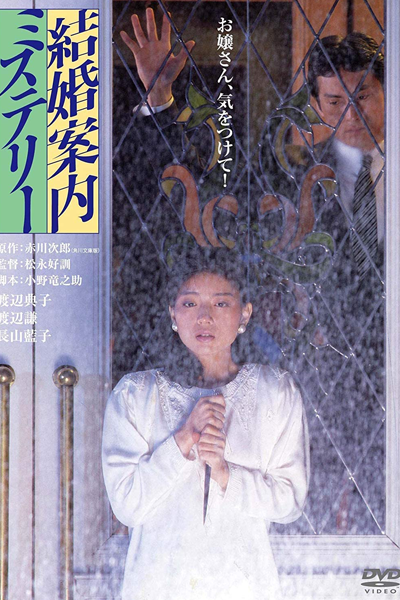 Kekkon Annai Misuteri (1985)
