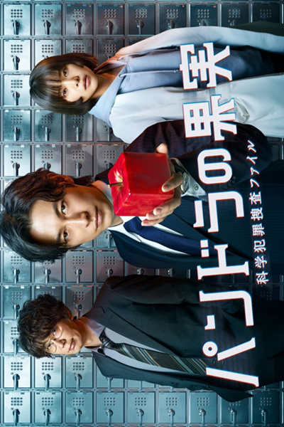 Watch Pandora No Kajitsu Kagaku Hanzai Sousa File Season 2 Asian Series and Movies with English cc Subs in HD