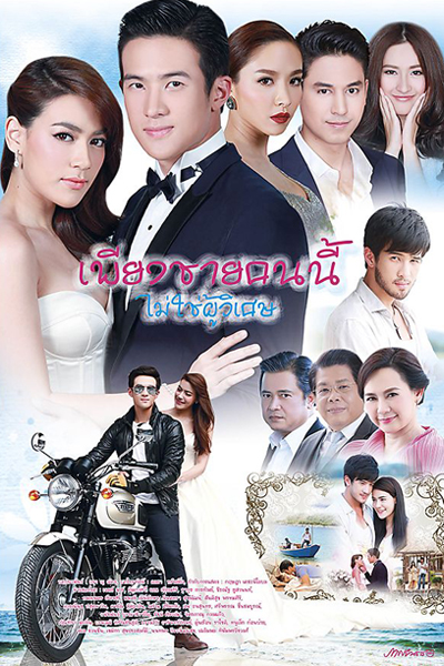 Watch Piang Chai Khon Nee Mai Chai Poo Wiset Asian Series and Movies with English cc Subs in HD