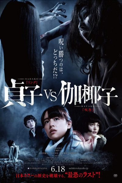 Sadako vs. Kayako