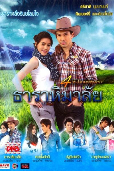 Thara Himalaya (ธาราหิมาลัย)