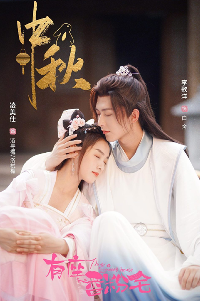 The Sweet House (2021)